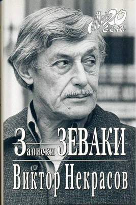 Некрасов Виктор - Через сорок лет… скачать бесплатно