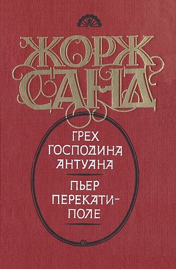 Санд Жорж - Грех господина Антуана. Пьер перекати-поле скачать бесплатно