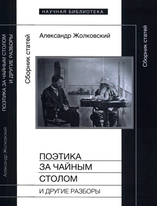 Жолковский Александр - Поэтика за чайным столом и другие разборы скачать бесплатно