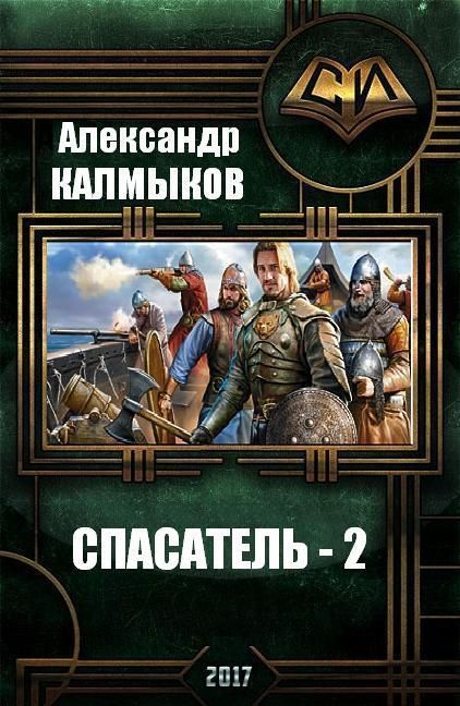 Калмыков  Александр - Спасатель 2 (СИ) скачать бесплатно