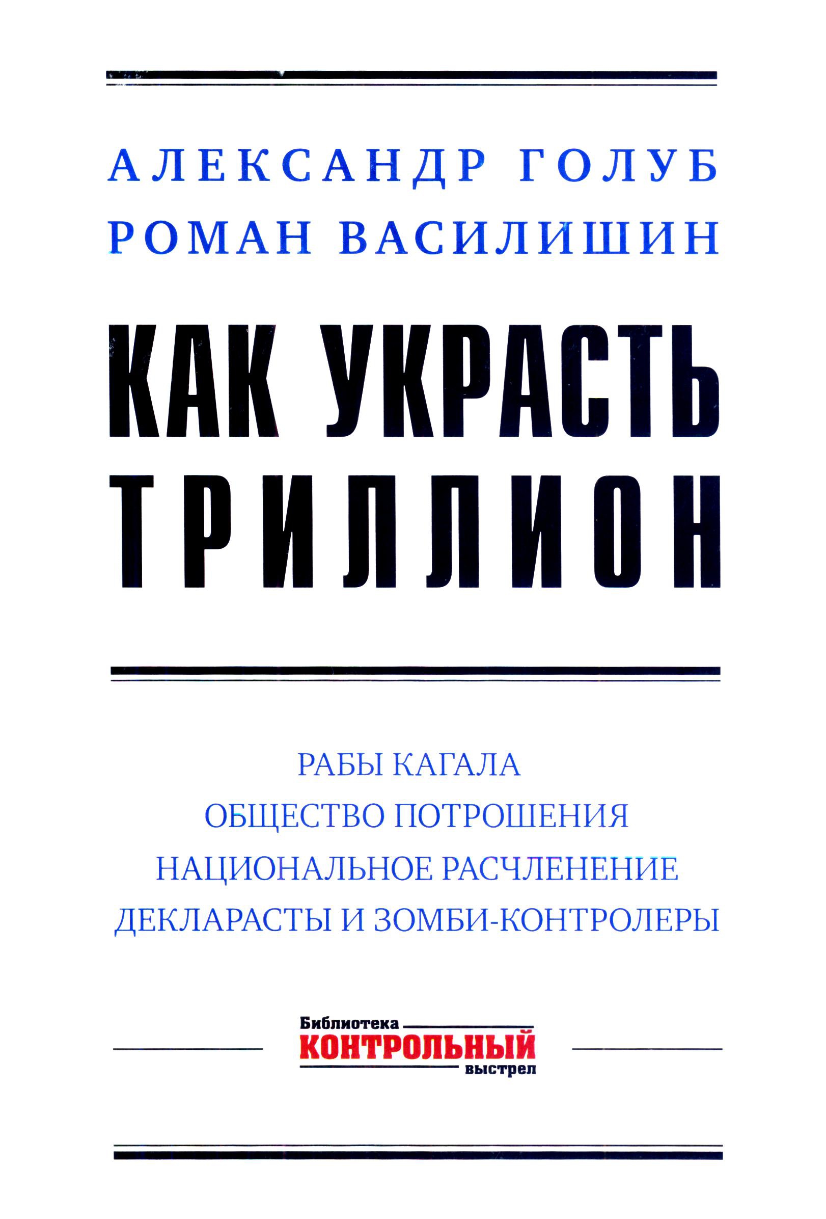 Василишин Роман - Как украсть триллион скачать бесплатно