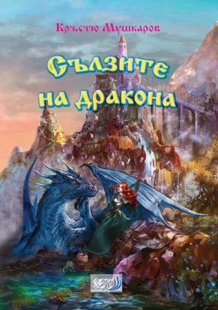 Мушкаров Кръстю - Сълзите на дракона скачать бесплатно