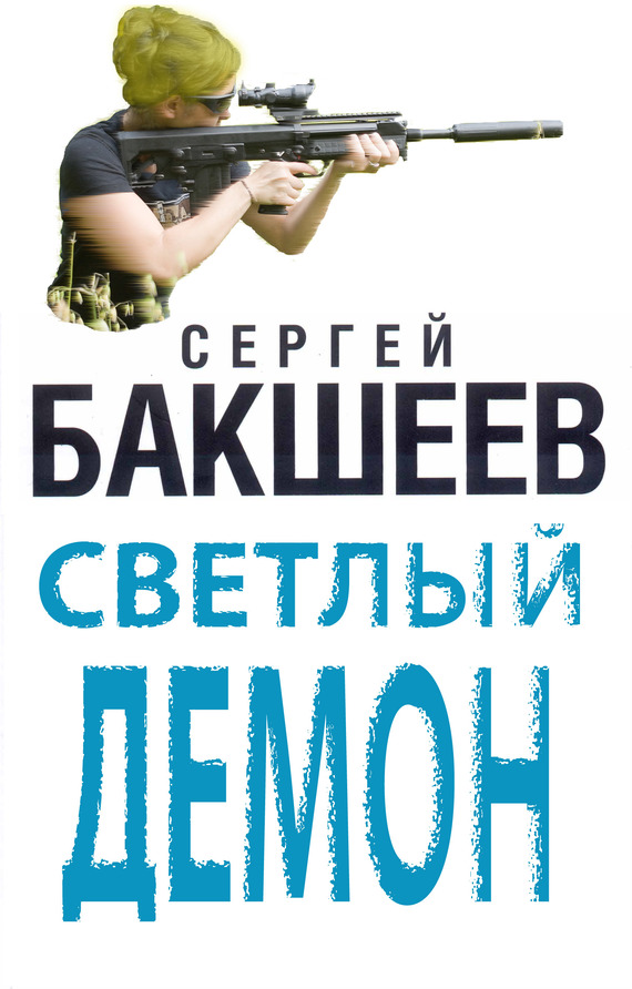 Бакшеев Сергей - Светлый демон скачать бесплатно
