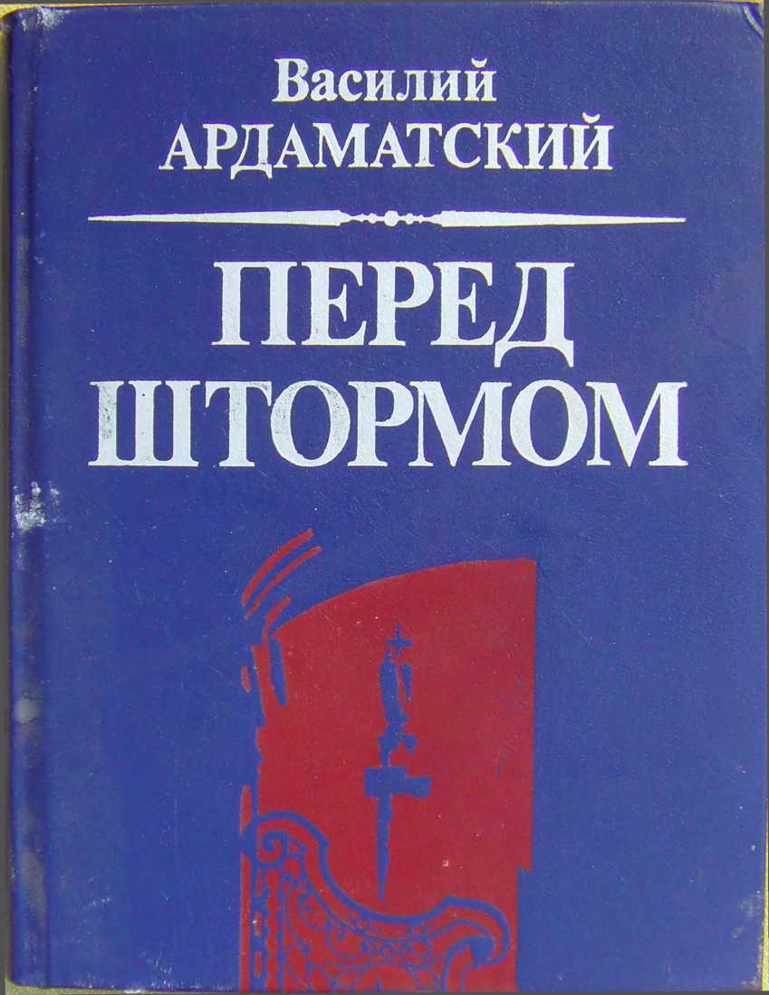 Ардаматский Василий - Перед штормом скачать бесплатно