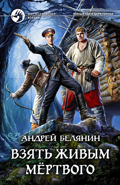 Белянин Андрей - Взять живым мёртвого скачать бесплатно