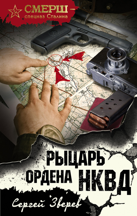 Зверев Сергей - Рыцарь ордена НКВД скачать бесплатно