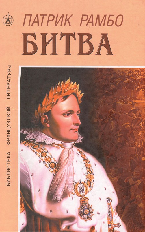 Рамбо Патрик - Битва скачать бесплатно