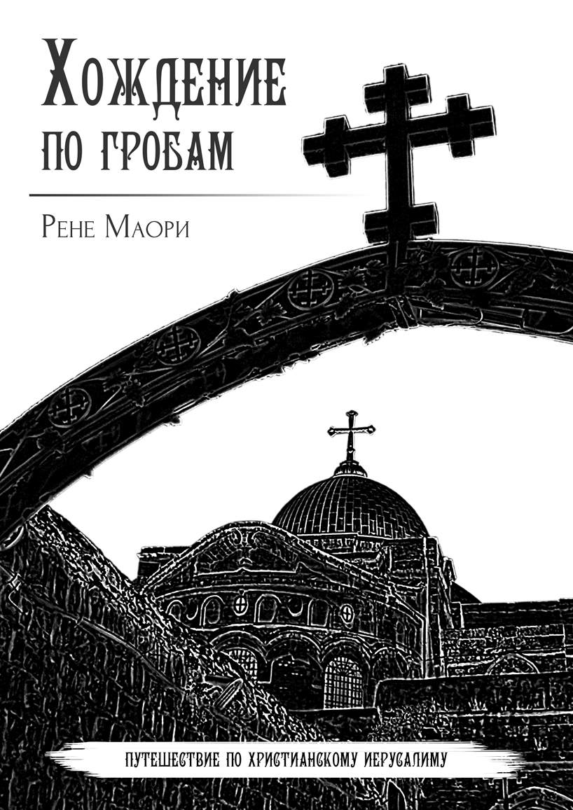 Маори Рене - Хождение по гробам скачать бесплатно