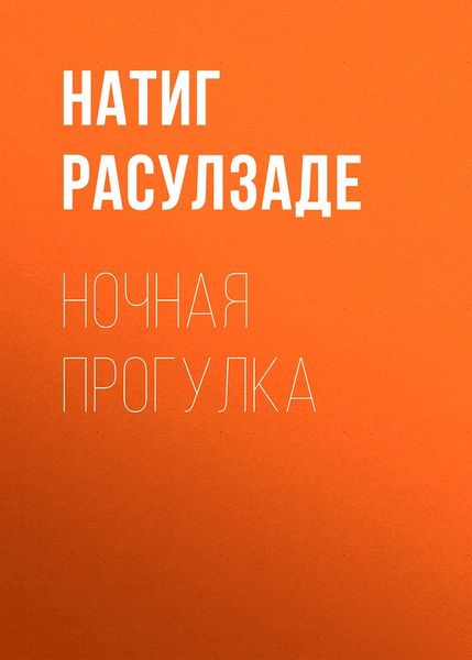 Расулзаде Натиг - Ночная прогулка скачать бесплатно