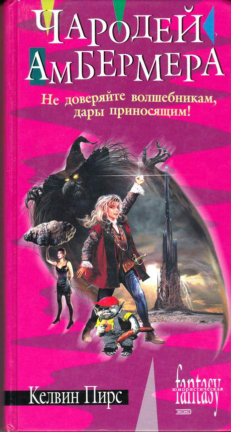 Пирс Келвин - Чародей Амбермера скачать бесплатно
