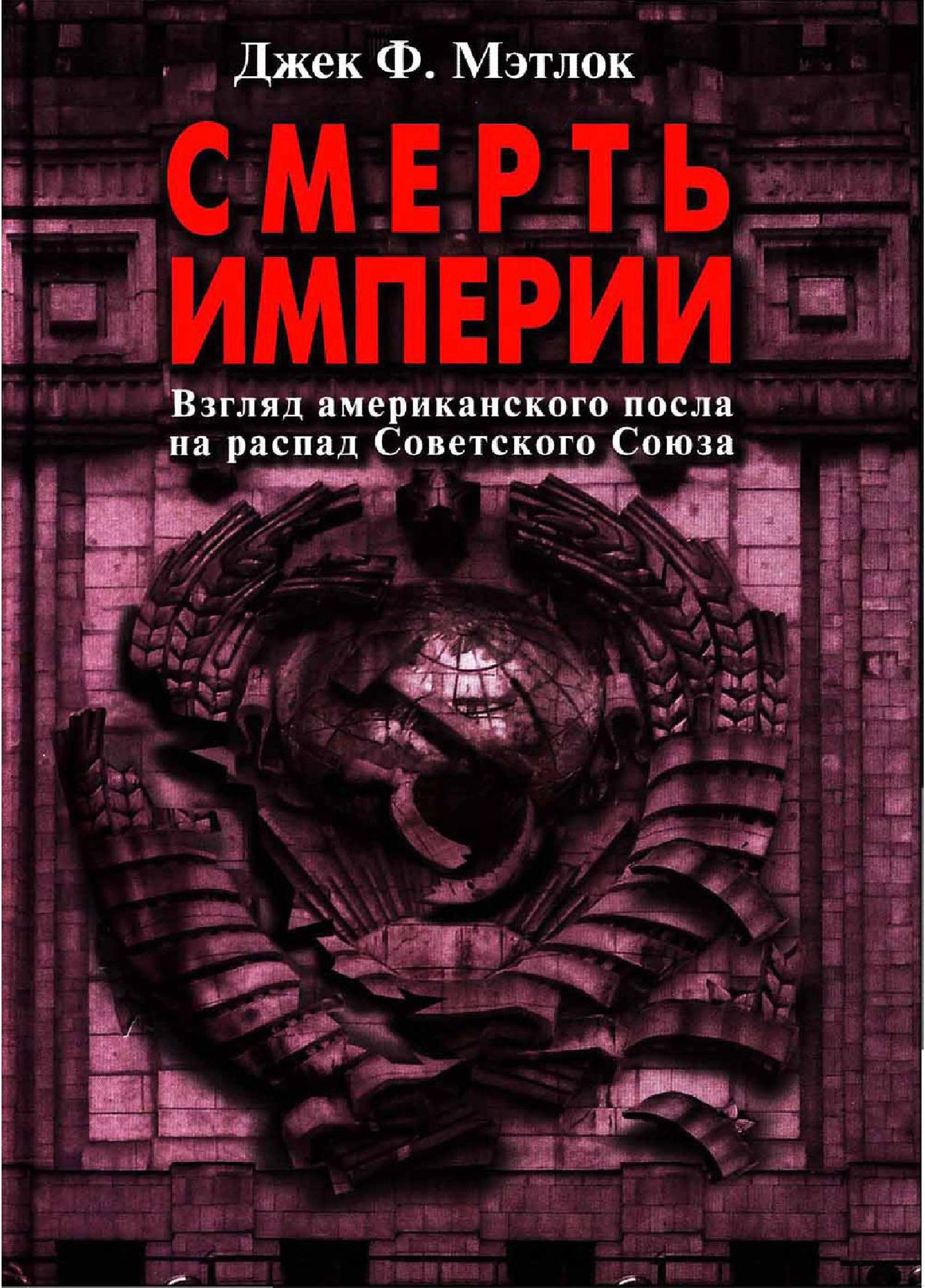 Мэтлок Джек - Смерть империи (Взгляд американского посла на распад Советского Союза) скачать бесплатно