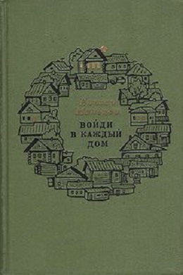 Мальцев Елизар - Войди в каждый дом скачать бесплатно