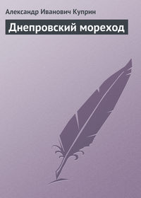 Куприн Александр - Днепровский мореход скачать бесплатно