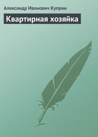 Куприн Александр - Квартирная хозяйка скачать бесплатно