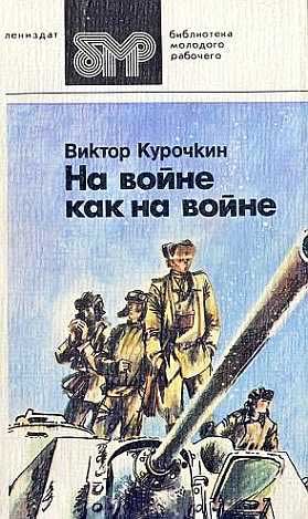 Курочкин Виктор - На войне как на войне скачать бесплатно