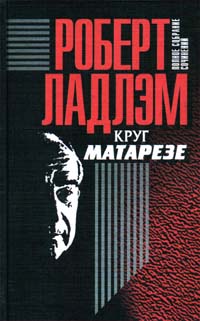 Ладлэм Роберт - Круг Матарезе скачать бесплатно