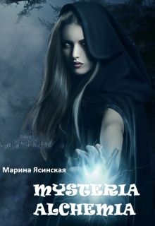 Ясинская Марина - Mysteria alchemia (СИ) скачать бесплатно