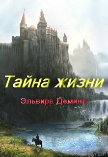 Дёмина Эльвира - Тайна жизни (СИ) скачать бесплатно