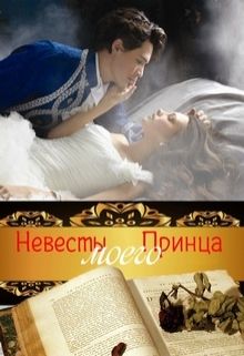 Муравьева Ирина - Невесты Моего Принца (СИ) скачать бесплатно