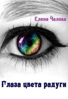 Чалова Елена - Глаза цвета радуги (СИ) скачать бесплатно