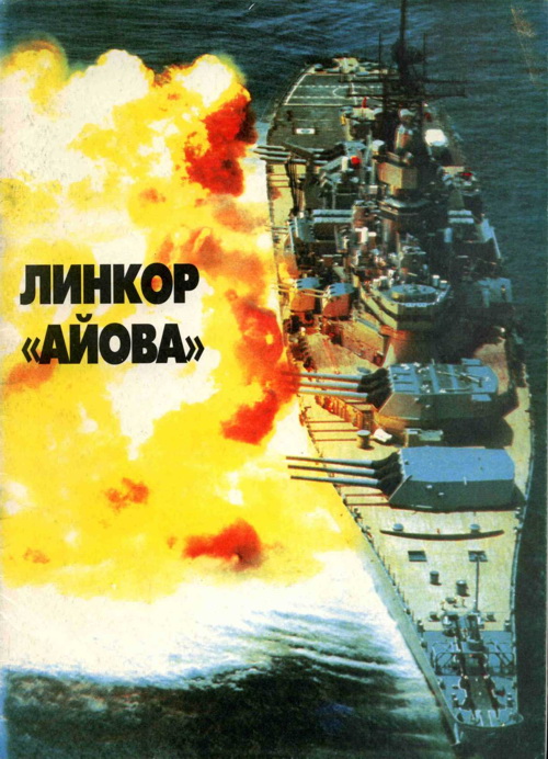 Апальков Юрий - Линейные корабли ВМС США типа «Айова». Cоздание, боевое использование, конструкция скачать бесплатно