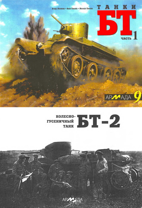 Желтов И. - Танки БТ. Часть 1. Колесно-гусеничный танк БТ-2 скачать бесплатно