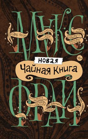 Зволинская Александра - Новая чайная книга (сборник) скачать бесплатно