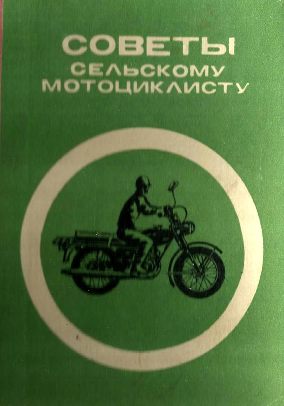 Берин Ф. - Советы сельскому мотоциклисту скачать бесплатно