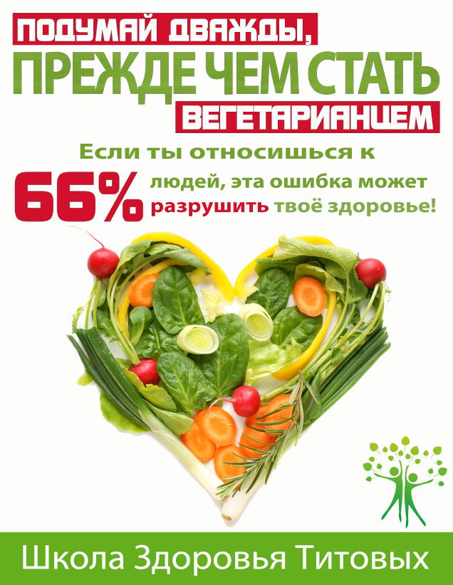 Титов Михаил - Подумай дважды, прежде чем стать вегетарианцем скачать бесплатно