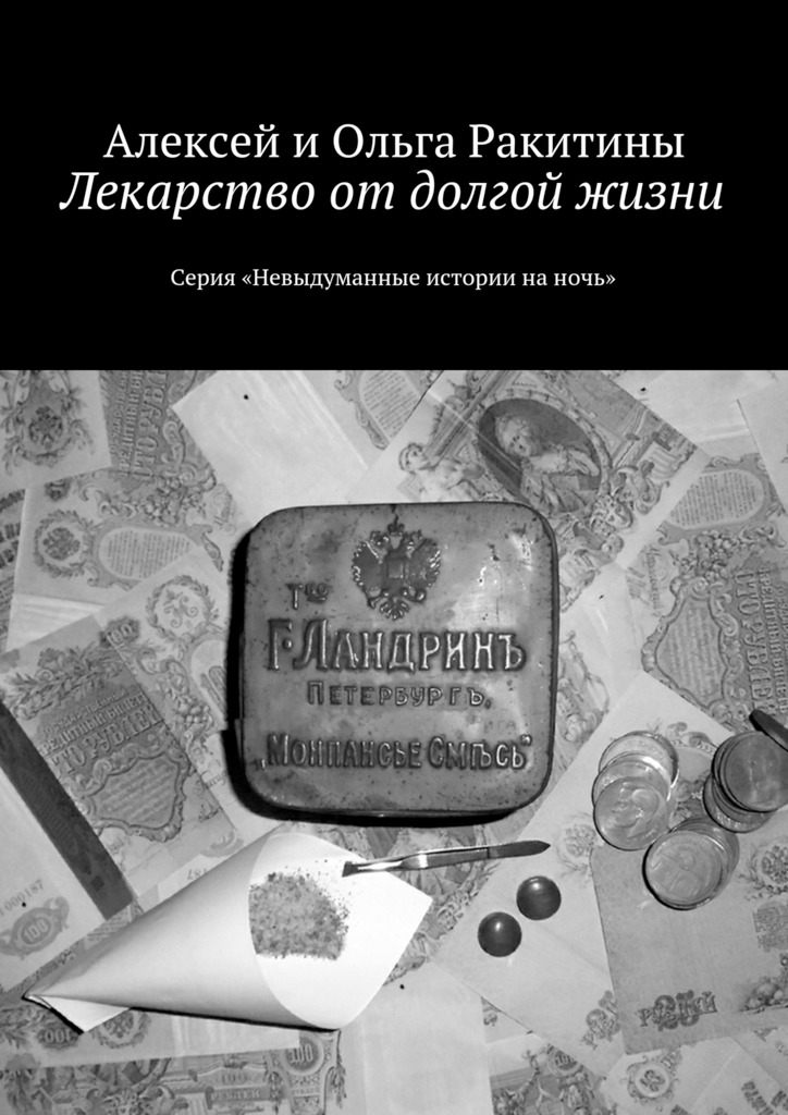 Ракитин Алексей - Лекарство от долгой жизни скачать бесплатно