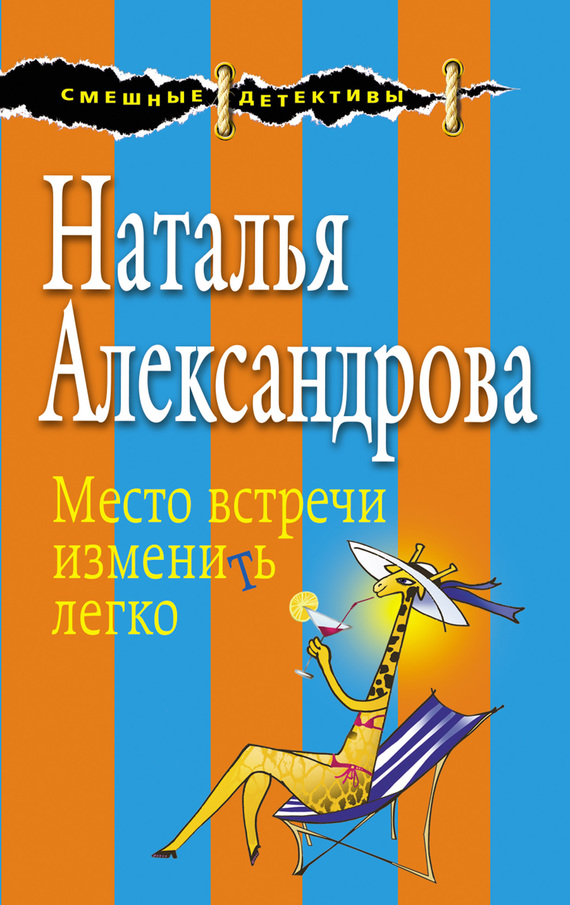 Александрова Наталья - Место встречи изменить легко скачать бесплатно