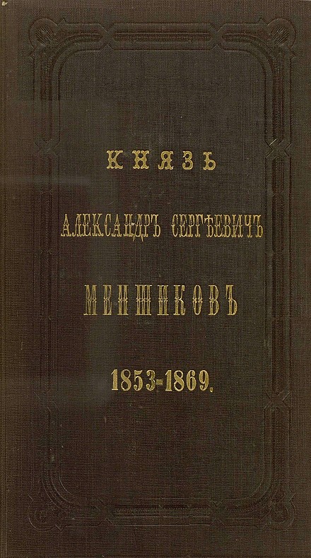Панаев Аркадий - Князь Александр Сергеевич Меншиков. 1853–1869 скачать бесплатно