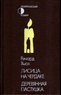 Хьюз Ричард - Лисица на чердаке. Деревянная пастушка скачать бесплатно