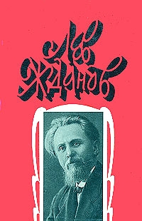 Жданов Лев - Том 5. Цесаревич Константин скачать бесплатно