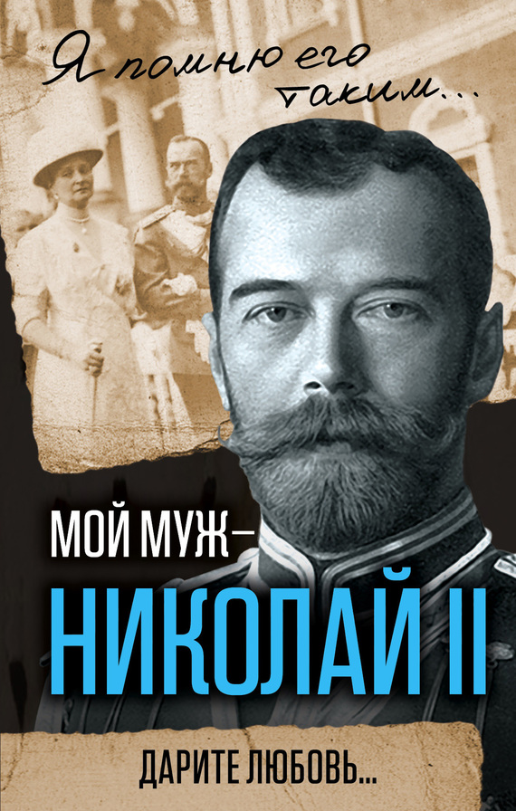 Романова Александра - Мой муж – Николай II. Дарите любовь… скачать бесплатно