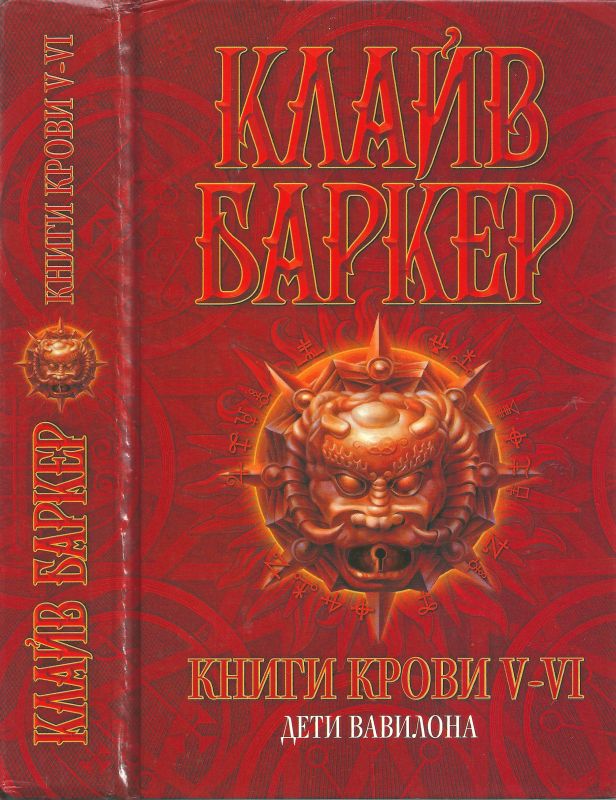 Баркер Клайв - Книги крови V—VI: Дети Вавилона скачать бесплатно