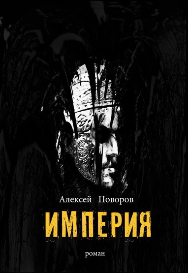 Поворов Алексей - Империя скачать бесплатно