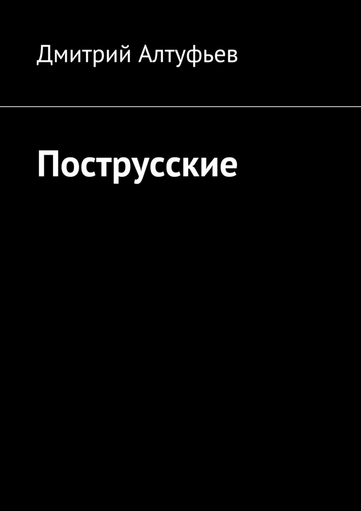 Алтуфьев Дмитрий - Пострусские скачать бесплатно