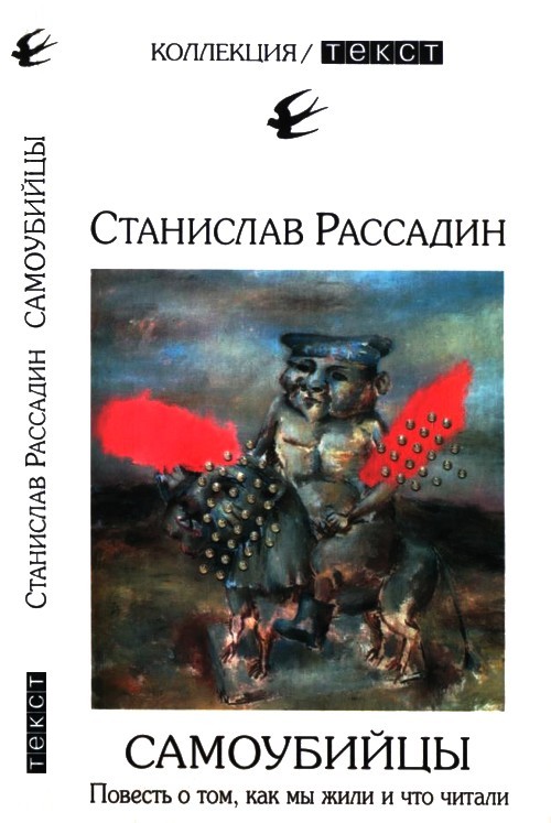 Рассадин Станислав - Самоубийцы скачать бесплатно