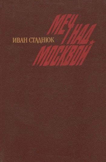 Стаднюк Иван - Москва, 41. Меч над Москвой скачать бесплатно