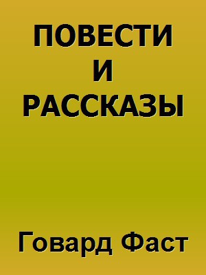 Фаст Говард - Повести и рассказы скачать бесплатно