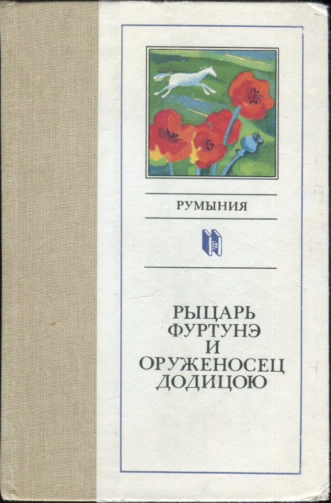 Бландиана Ана - Рыцарь Фуртунэ и оруженосец Додицою скачать бесплатно