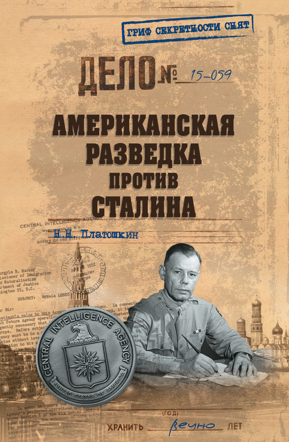 Платошкин Николай - Американская разведка против Сталина скачать бесплатно