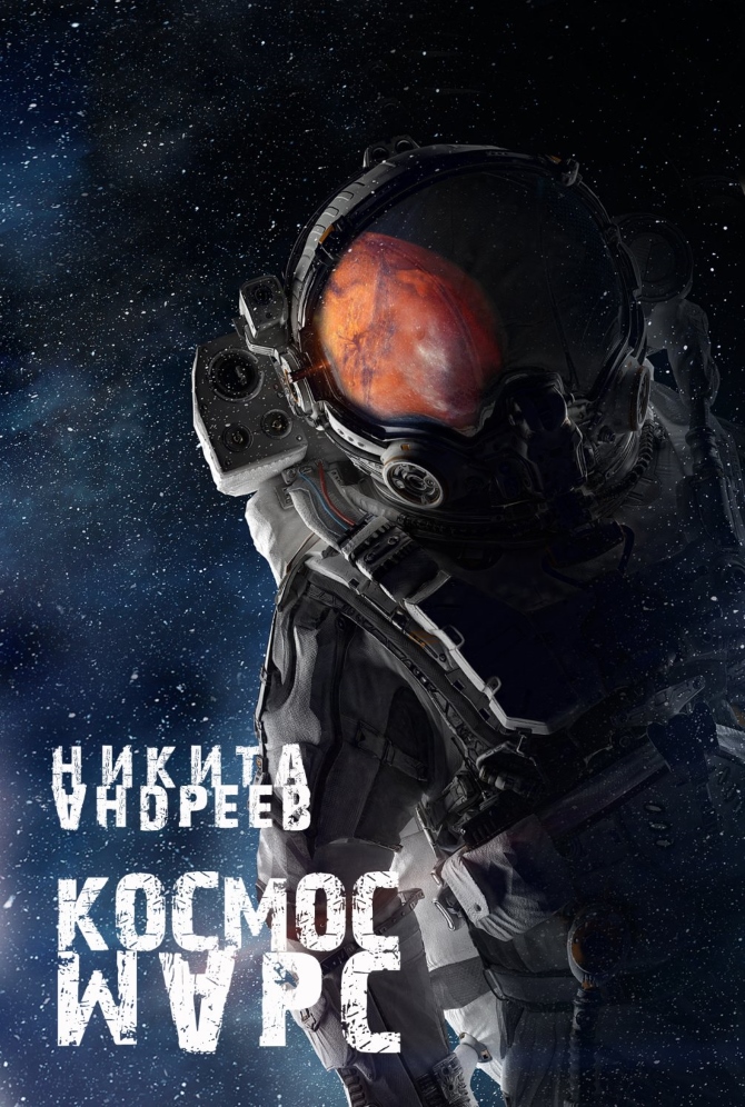 Андреев Никита - Космос. Марс скачать бесплатно