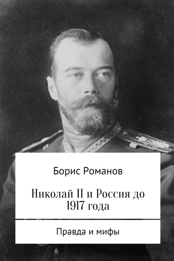 Романов Борис - Николай II и Россия до 1917 года скачать бесплатно