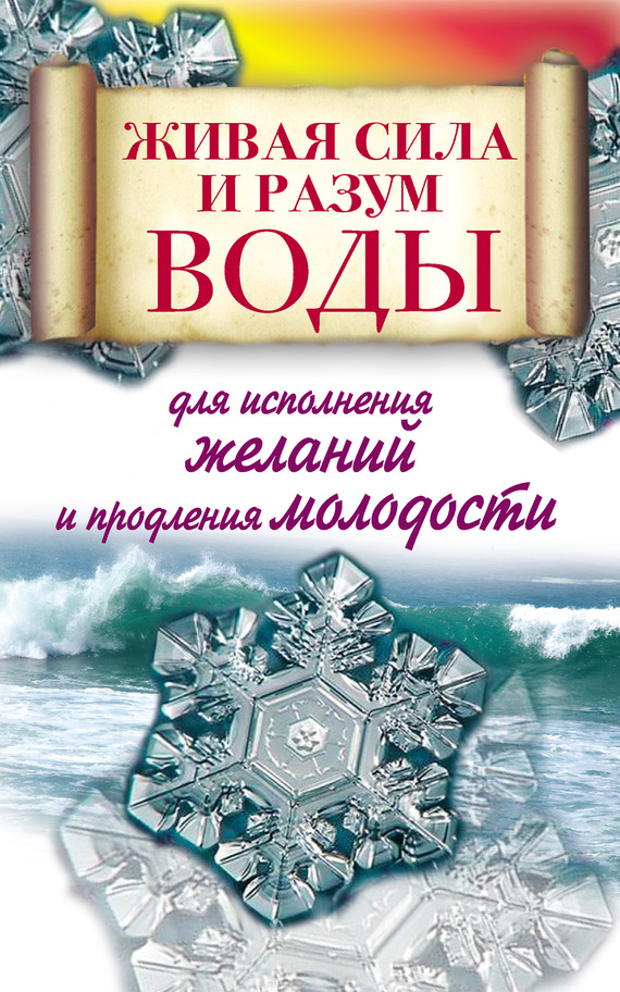 Линберг Алексей - Живая сила и разум воды для исполнения желаний и продления молодости скачать бесплатно