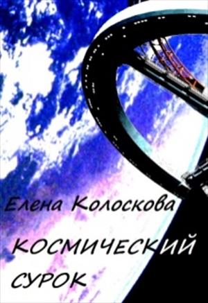 Колоскова Елена - Космический сурок скачать бесплатно