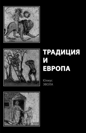 Эвола Юлиус - Традиция и Европа скачать бесплатно