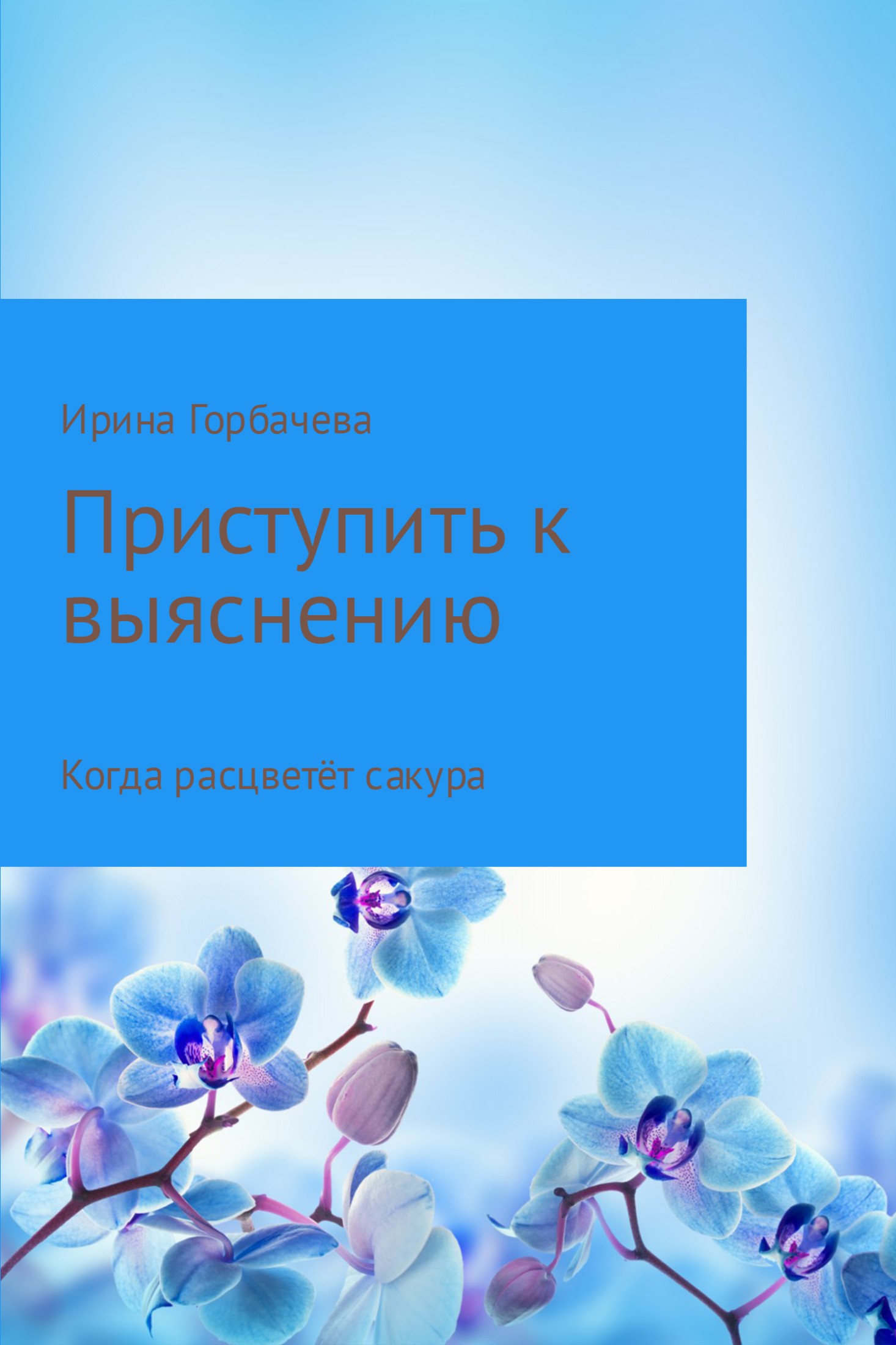 Горбачева Ирина - Когда расцветёт сакура скачать бесплатно