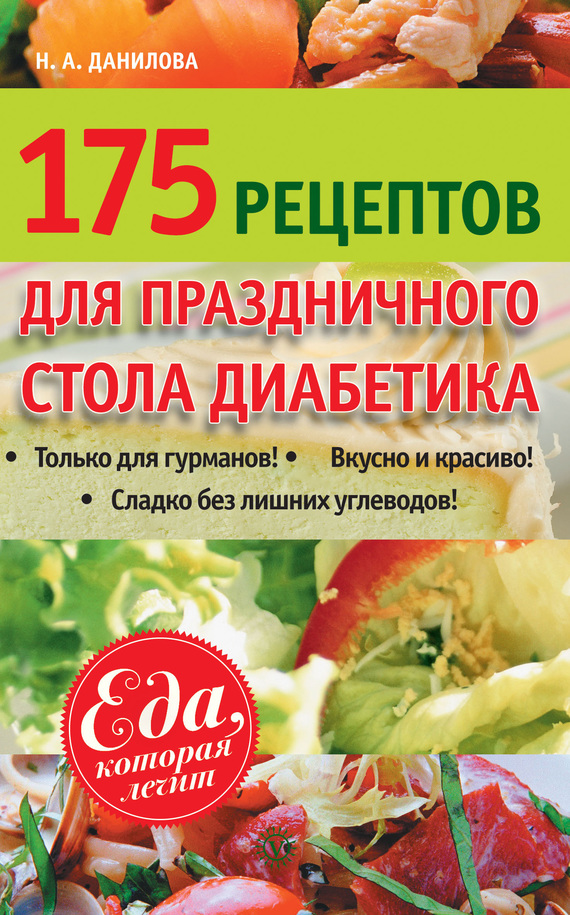 Данилова Наталья - 175 рецептов праздничного стола диабетика скачать бесплатно